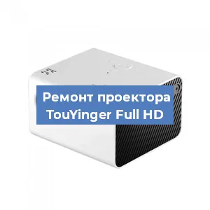 Замена линзы на проекторе TouYinger Full HD в Челябинске